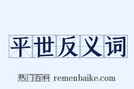 平世反义词是什么意思的图片